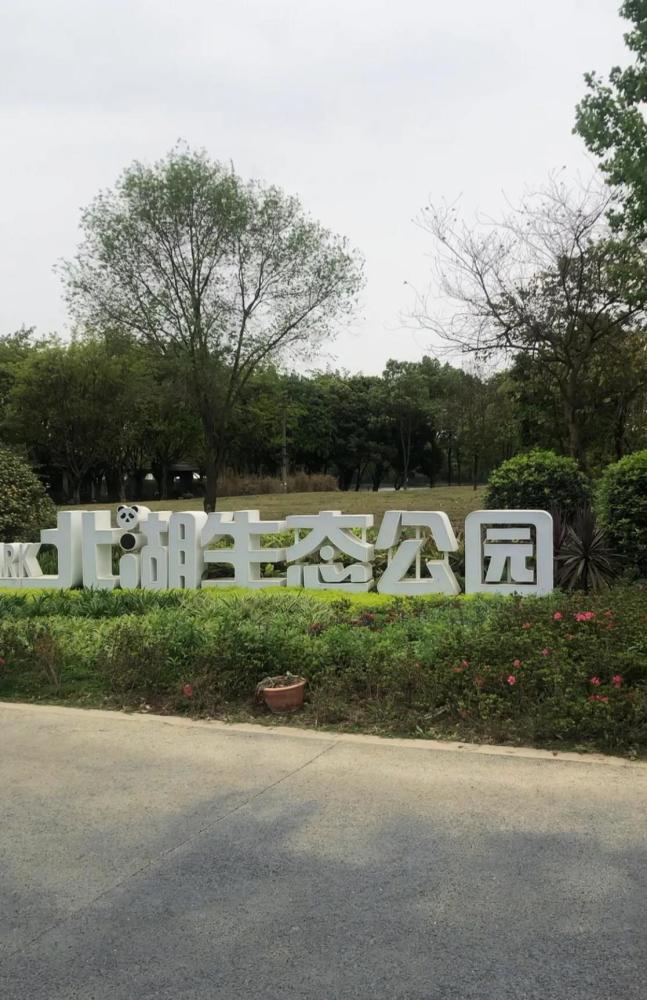 北湖生态公园位于四川省成都市成华区龙潭境内,成都市已建成的水域
