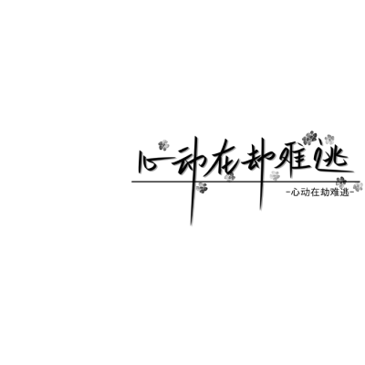 手写文字背景图我的每一支笔都记得你的名字