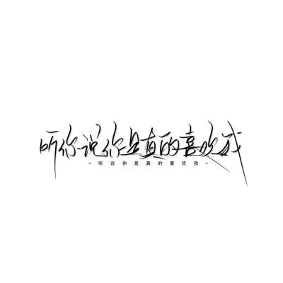 手写文字背景图 我的每一支笔都记得你的名字