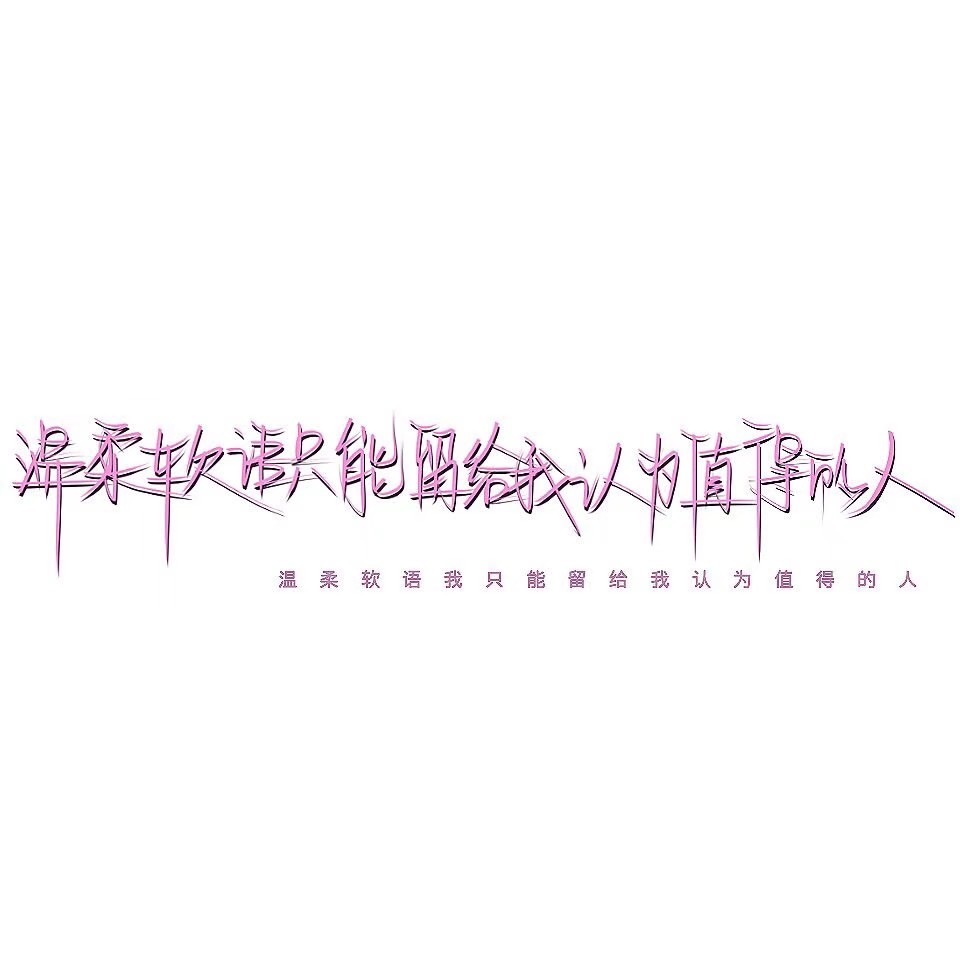 手写文字背景图 我的每一支笔都记得你的名字