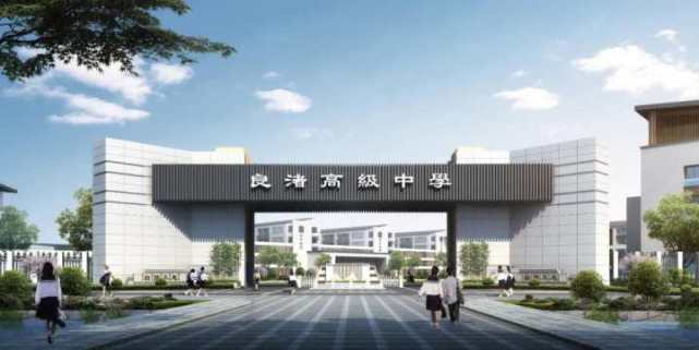良渚中学改名"余杭第一中学"!