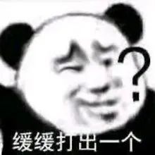 幽默表情包:缓缓打出来一个?