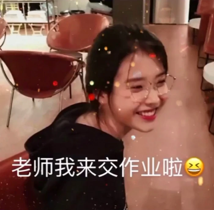 最近超火的爱豆交作业表情包