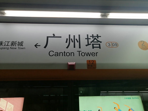 广州塔站曾用名赤岗塔站,位于海珠区滨江东路南端,途经线路为地铁3号