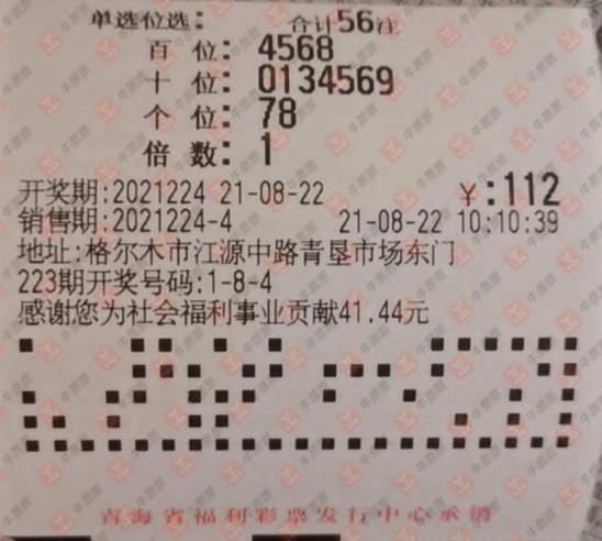 中国福利彩票3d第2021224期"晒票"