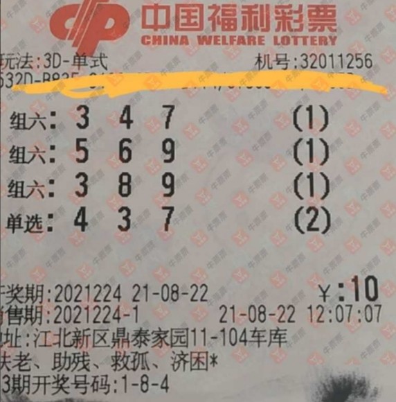 中国福利彩票3d第2021224期"晒票"