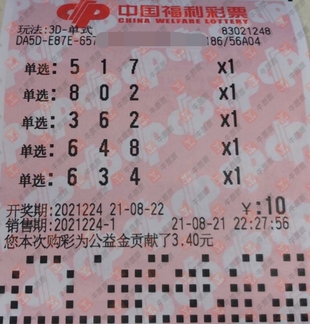 中国福利彩票3d第2021224期"晒票"