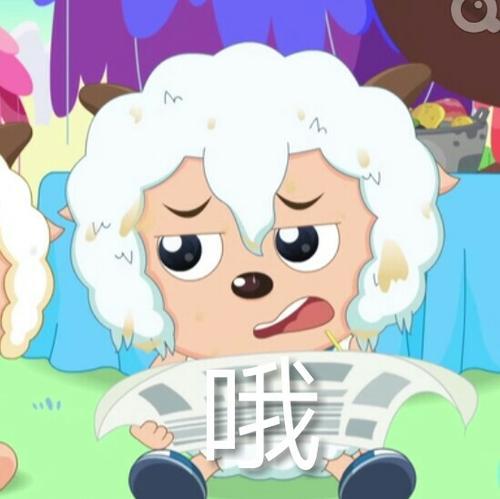 喜羊羊表情包来啦