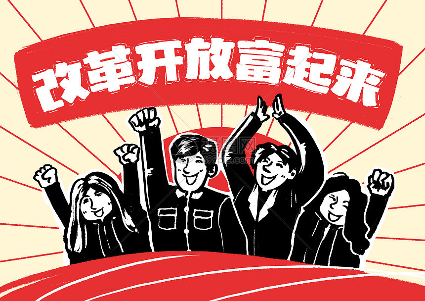 改革开放富起来