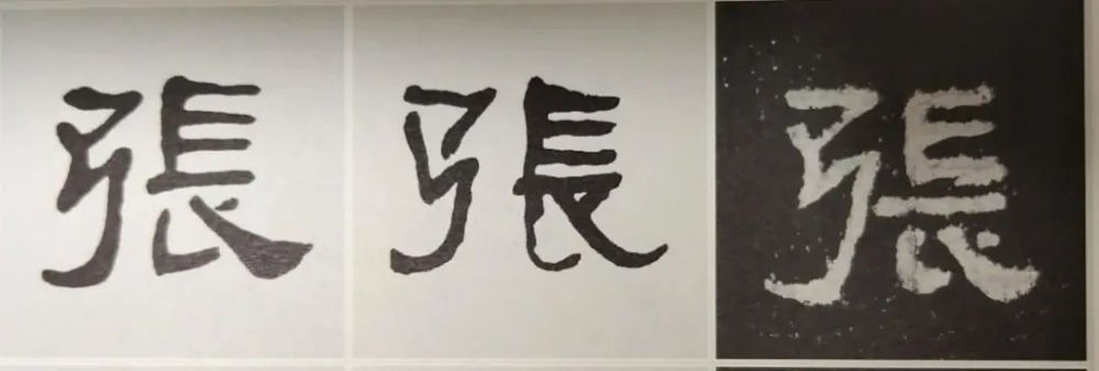 让我们先看看"张"字的篆体,是这样写的:照这个篆体隶定"张"字之"弓"