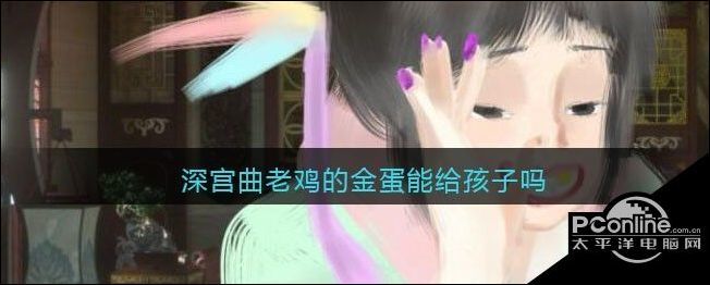 深宫曲老鸡的金蛋能给孩子吗