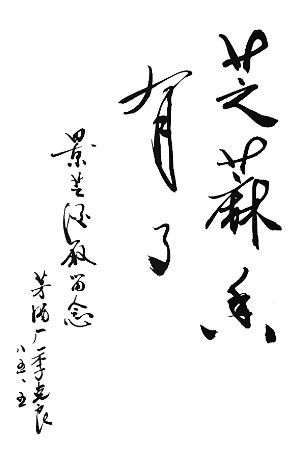 季克良的书法不可小觑轻盈畅快绵柔情长用笔精绝老到沉稳
