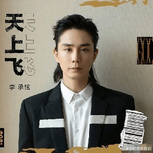 李承铉的一首《天上飞,让无数网友们颅内高潮飞上天!