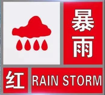 红色预警暴雨中心又是河南