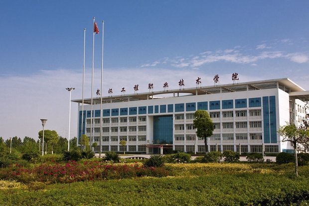 武汉工程职业技术学院(实景图)