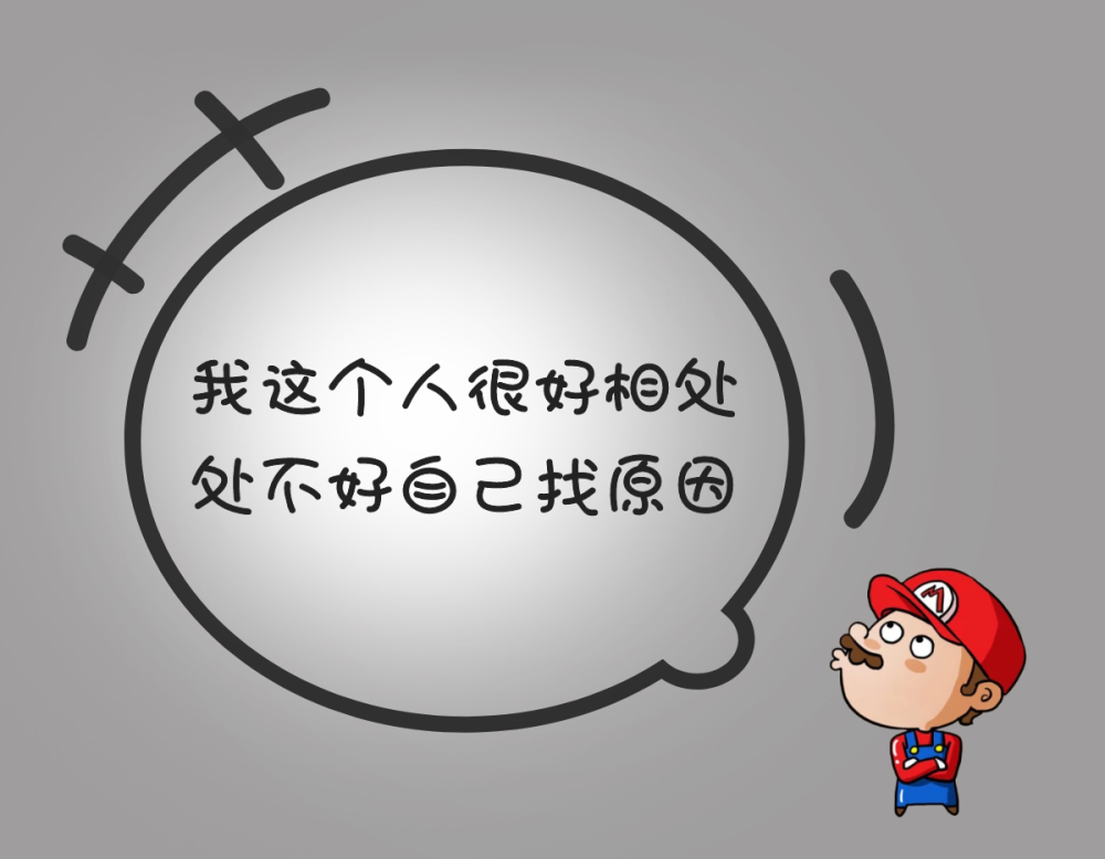 "我这个人很好相处,处不好自己找原因"我可以好脾气,但我凭什么要惯