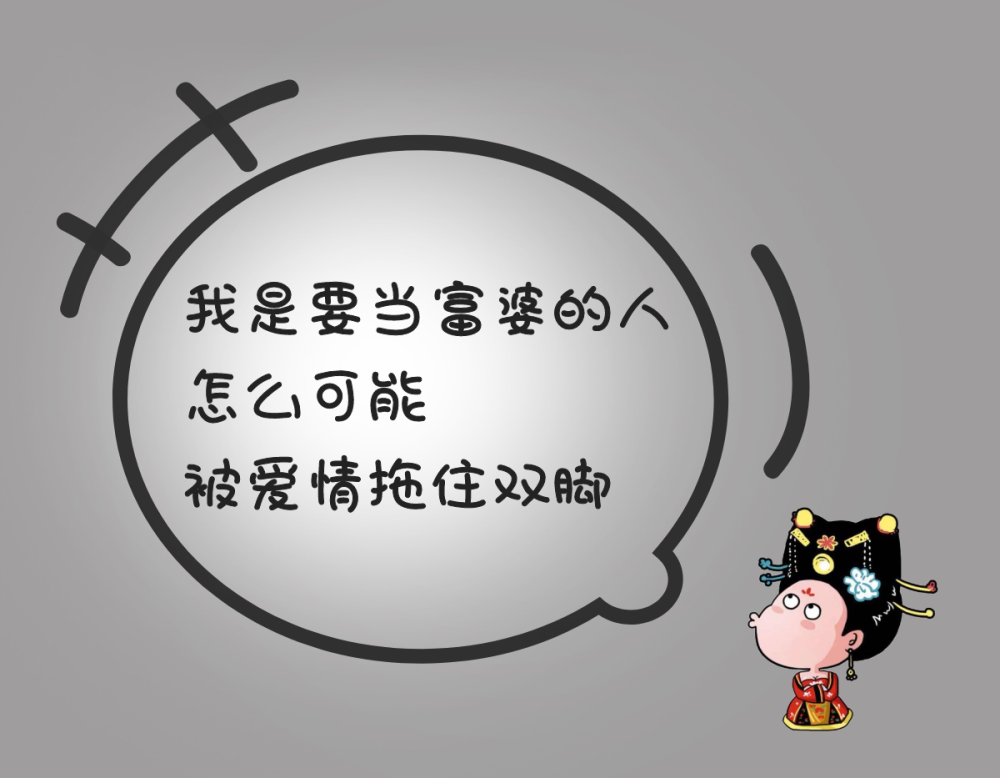 "文字背景图|我可以好脾气,但我凭什么要惯着你"