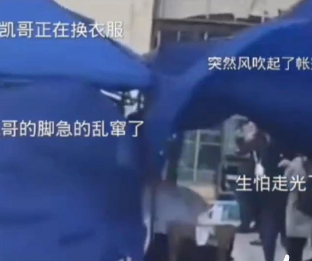王俊凯在帐篷里换衣服,突然吹来一阵大风,小凯跳起来四处乱窜