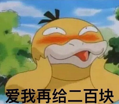 可达鸭要钱表情包|拿去逗你对象cpdd