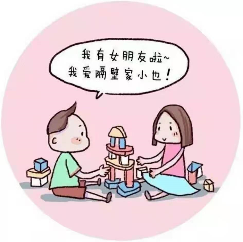 特点:在人际关系敏感期后,孩子便真正展开了婚姻的敏感期.