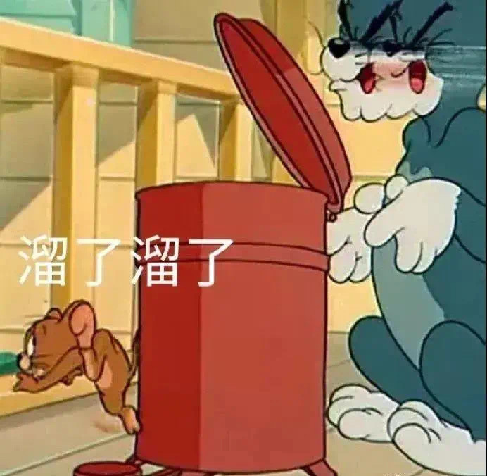 猫和老鼠表情包