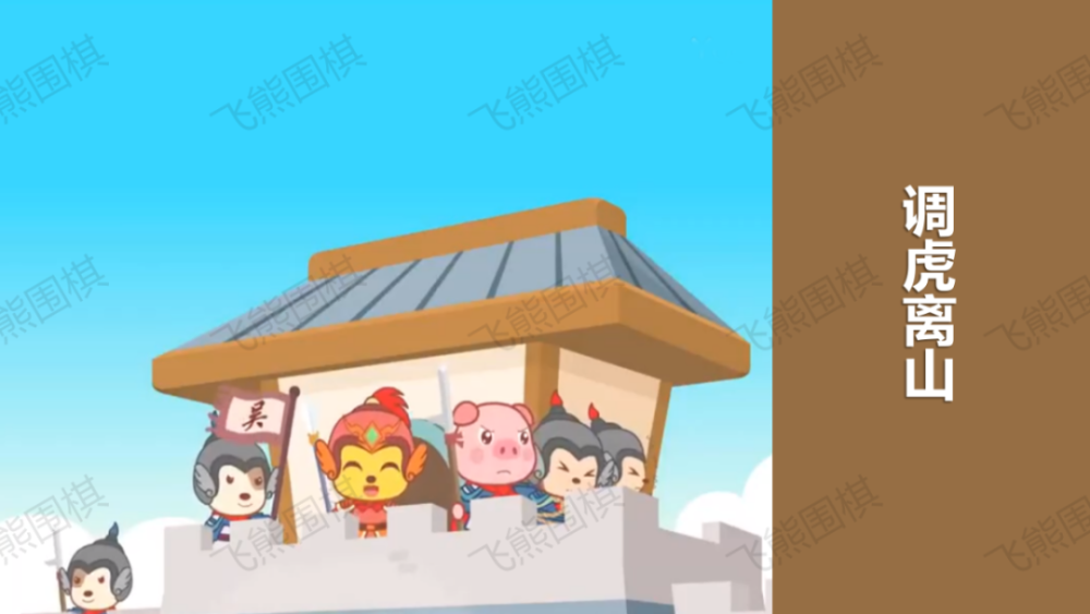 调虎离山连环画