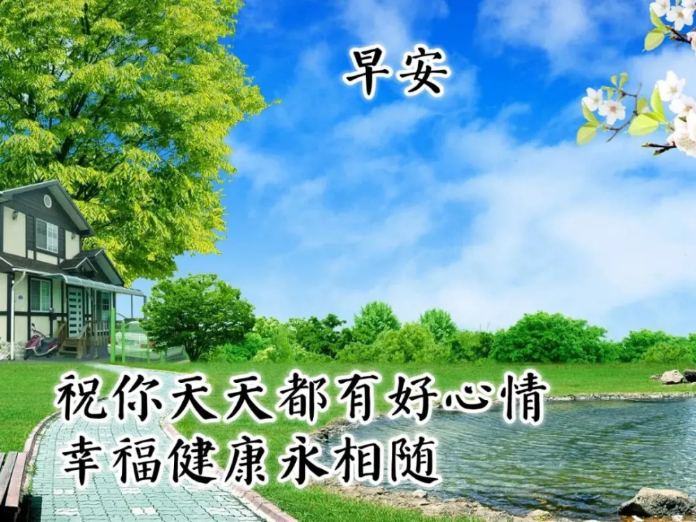 朋友圈很精致的早上好唯美图片带字 免打字的朋友圈早上好问候祝福语