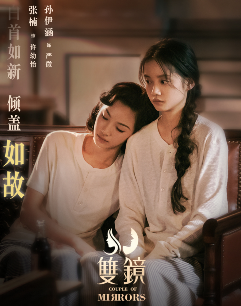 在《双镜》之后,孙伊涵还和张楠二搭,参演了她主演的电视剧《传承》