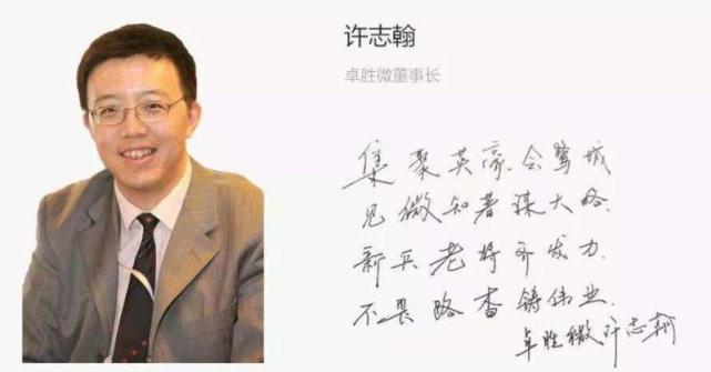 卓胜微许志翰为集微网题词他和我同年,也都是1990年读大学.