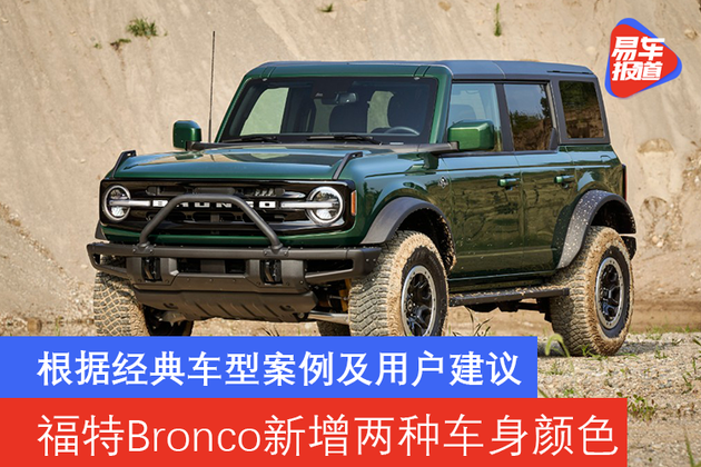 根据经典车型案例及用户建议福特bronco新增两种车身颜色