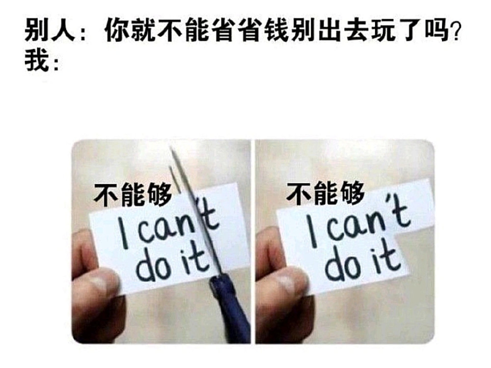 【搞笑趣图五】当别人建议让我省点钱别出去玩时
