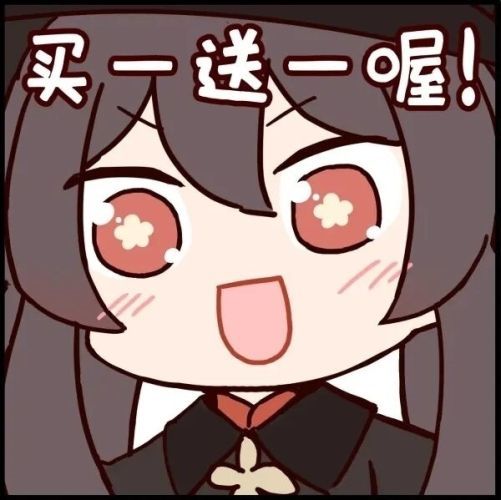 【表情包】买一送一喔!