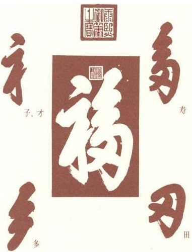 孝庄太后六十大寿, 康熙皇帝亲自书写福字,为祖母贺寿,取意"鸿运当头