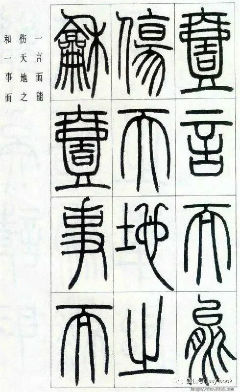 邓石如篆书字帖