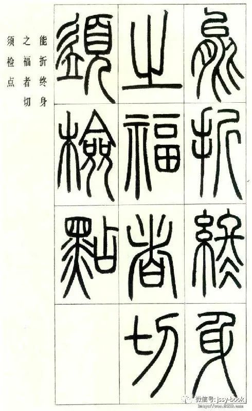 邓石如《篆书字帖》