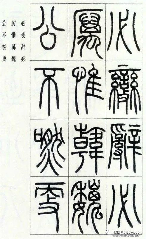 邓石如篆书字帖