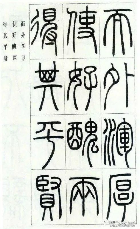 邓石如篆书字帖