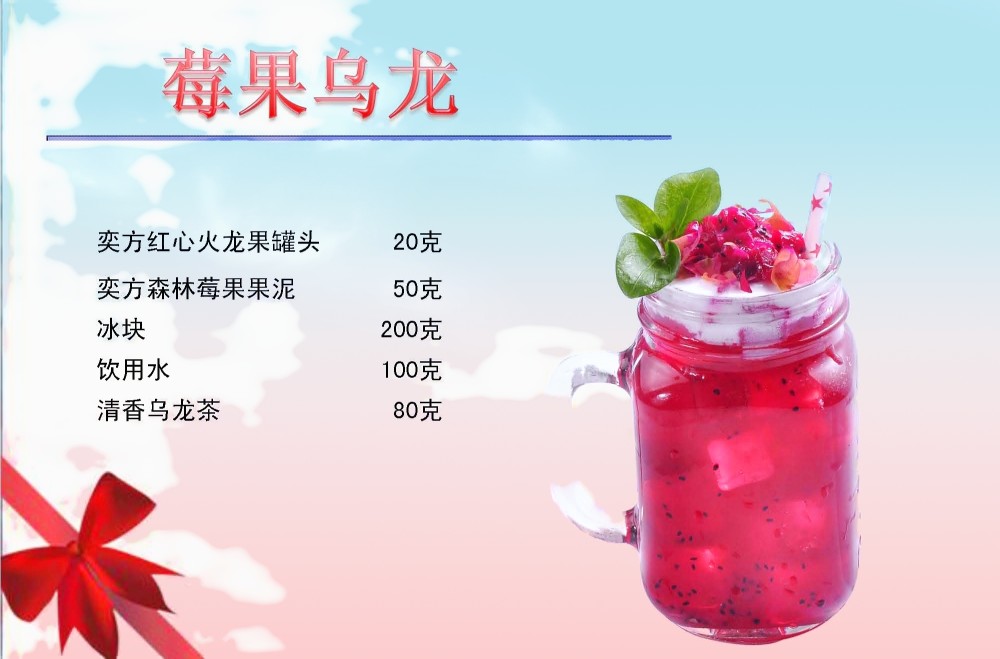 红心火龙果罐头20克森林莓果果泥50克冰块200克饮用水100克清香乌龙茶