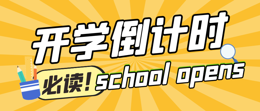 【家长必读】开学倒计时!学生收心务必做好这10件事