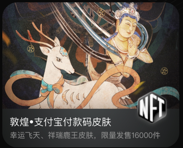 已有8000件敦煌飞天支付宝付款码皮肤nft在基于蚂蚁金服的二手电商
