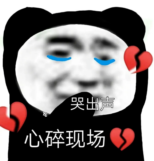 表情包‖心碎现场!哭唧唧