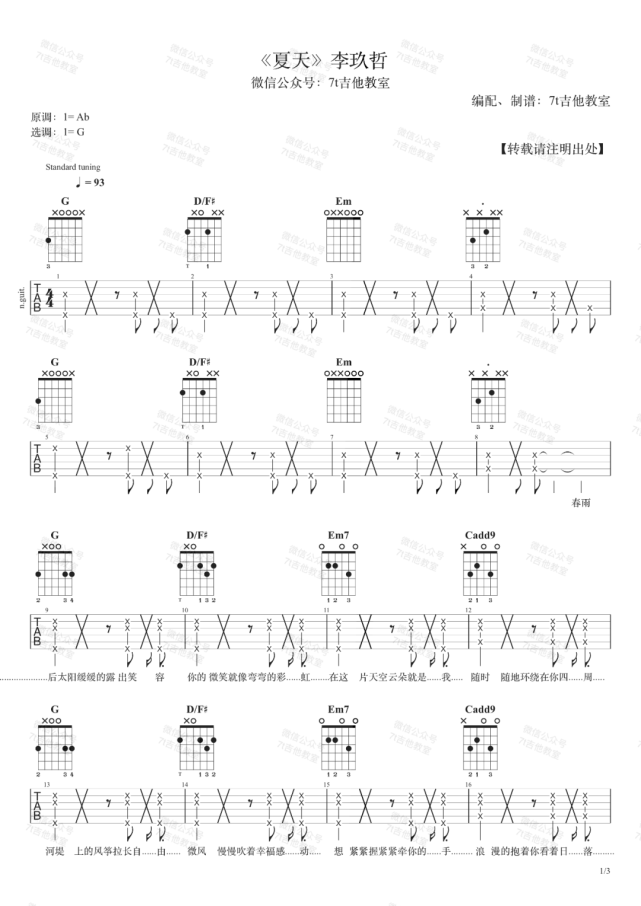 李玖哲《夏天》吉他谱