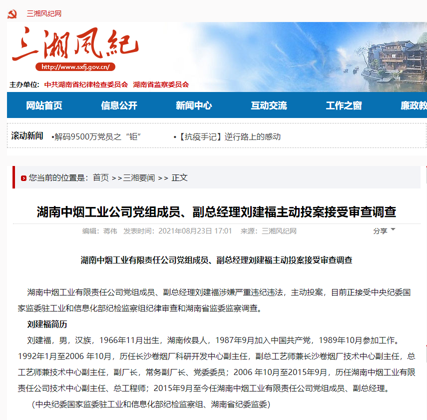 湖南中烟工业公司党组成员副总经理刘建福主动投案接受审查调查