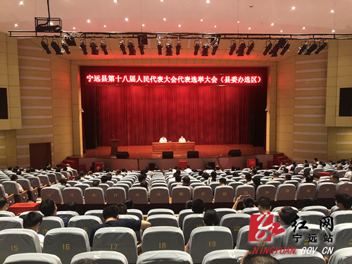 宁远县第十八届人民代表大会代表县委办选区选举大会