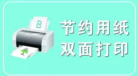 纸张双面打印,复印.用电子书刊代替印刷书刊.用电子邮件代替纸质信函.