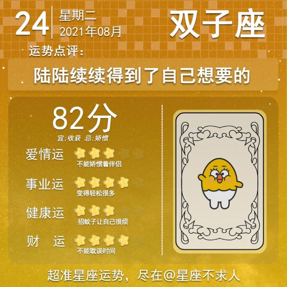 2021年8月24日星座运势
