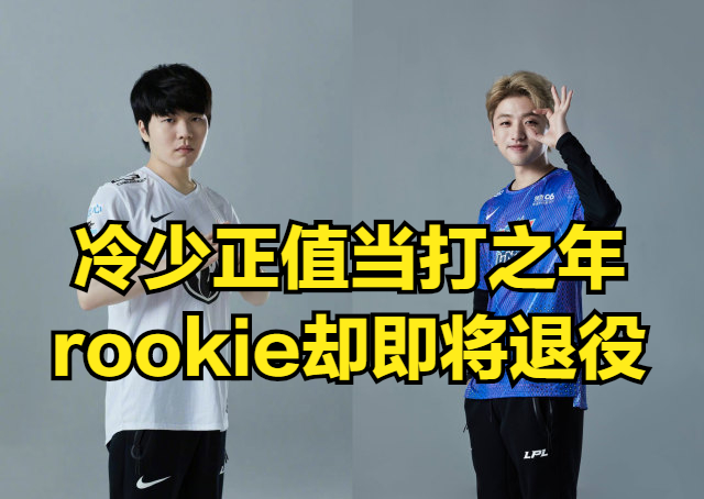 rookie或成替补,ig3.0即将起飞!