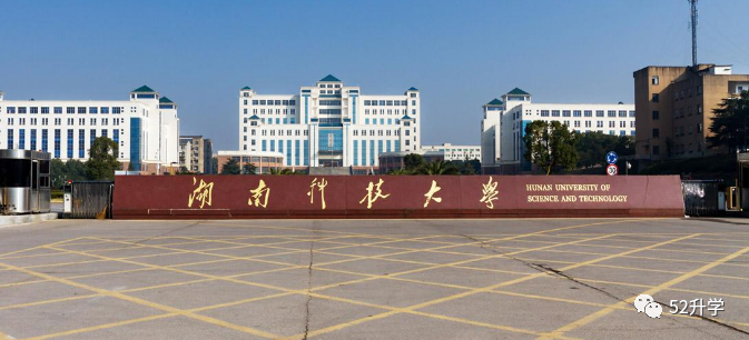 2021年湖南科技大学专升本成考招生简章