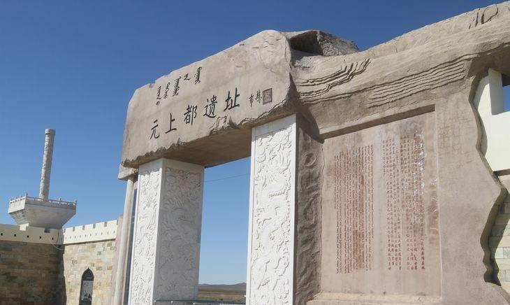 元上都遗址——中国保存最完整的大型古代都城遗址
