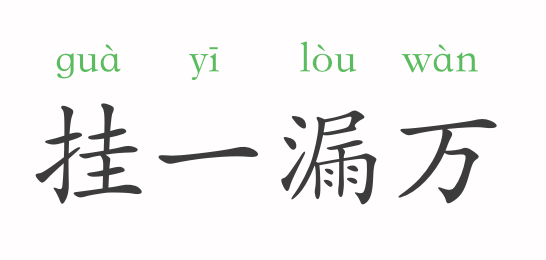 什么万触成语_成语故事简笔画